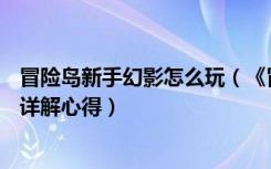 冒险岛新手幻影怎么玩（《冒险岛online》冒险岛幻影神偷详解心得）