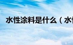 水性涂料是什么（水性涂料都有哪些种类）