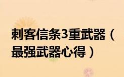 刺客信条3重武器（《刺客信条3》刺客信条3最强武器心得）