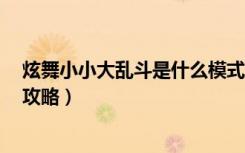 炫舞小小大乱斗是什么模式（《QQ炫舞》小小大乱斗模式攻略）