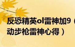 反恐精英ol雷神加9（《反恐精英Online》自动步枪雷神心得）