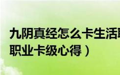 九阴真经怎么卡生活职业（《九阴真经》生活职业卡级心得）