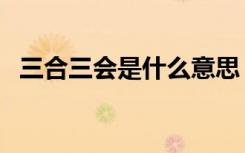 三合三会是什么意思（三合、三会的区别）