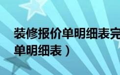 装修报价单明细表完整 清单（最新家装报价单明细表）