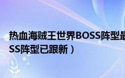 热血海贼王世界BOSS阵型最大化输出（热血海贼王世界BOSS阵型已跟新）