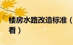 楼房水路改造标准（水路改造15条规范必须看）