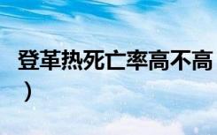 登革热死亡率高不高（登革热症状死亡率高吗）