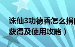 诛仙3功德香怎么捐门派（《诛仙2》功德香获得及使用攻略）