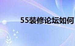 55装修论坛如何（定制家具流程）