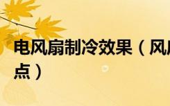 电风扇制冷效果（风扇制冷方法制冷电风扇特点）