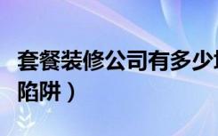 套餐装修公司有多少坑（套餐装修公司有哪些陷阱）