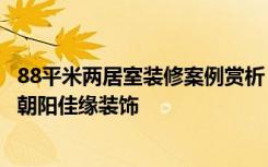 88平米两居室装修案例赏析，将混搭风格融入现代生活——朝阳佳缘装饰