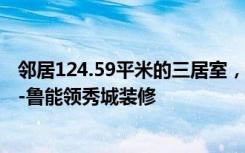 邻居124.59平米的三居室，全装修只花了14万。多划算啊！-鲁能领秀城装修