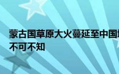 蒙古国草原大火蔓延至中国境内，春季装修防火，这些诀窍不可不知