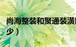 尚海整装和聚通装潢区别（装修设计费一般多少）