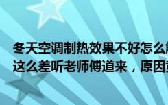 冬天空调制热效果不好怎么解决（冬天空调制热效果为什么这么差听老师傅道来，原因竟出在这）