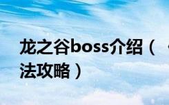 龙之谷boss介绍（《龙之谷》龙之谷狮蝎打法攻略）