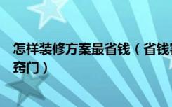 怎样装修方案最省钱（省钱客厅装修的方法客厅省钱装修小窍门）