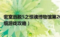 密室逃脱5之惊魂博物馆第20关攻略（《博物馆惊魂夜2》详细游戏攻略）