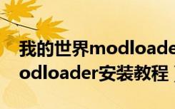 我的世界modloader怎么安装（我的世界modloader安装教程）