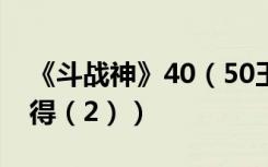 《斗战神》40（50玉狐套装的选择和混搭心得（2））