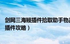 剑网三海鳗插件拾取助手物品不显示（《剑网3》剑网3海鳗插件攻略）