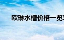 欧琳水槽价格一览表（欧琳水槽排名）