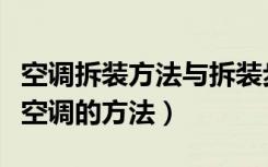 空调拆装方法与拆装步骤（怎么拆装空调拆装空调的方法）