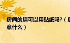 房间的墙可以用贴纸吗?（房间墙纸怎么贴房间墙纸贴时注意什么）