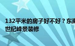 132平米的房子好不好？东南亚风格装修的一个案例！-龙湖世纪峰景装修