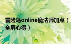 冒险岛online魔法师加点（《冒险岛online》冒险岛机械师全屏心得）