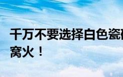 千万不要选择白色瓷砖，住一个月你就知道多窝火！