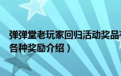 弹弹堂老玩家回归活动奖品有哪些（弹弹堂老玩家回归活动各种奖励介绍）