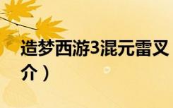 造梦西游3混元雷叉（造梦西游3混元雷叉简介）