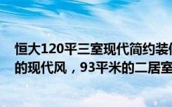 恒大120平三室现代简约装修风格（宛如仙境的装修，梦幻的现代风，93平米的二居室了解一下-万达星城装修）