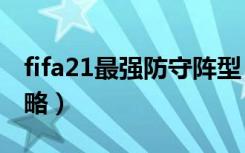 fifa21最强防守阵型（《FIFA12》TD防守攻略）