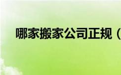 哪家搬家公司正规（搬家公司怎么收费）