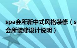 spa会所新中式风格装修（spa会所装修要注意些什么，spa会所装修设计说明）