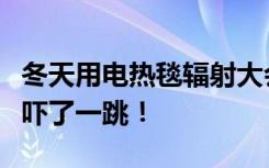 冬天用电热毯辐射大会致病听专家一讲，顿时吓了一跳！