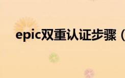 epic双重认证步骤（epic双重认证方法）