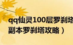 qq仙灵100层罗刹塔坐骑图片（《QQ仙灵》副本罗刹塔攻略）