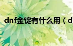 dnf金锭有什么用（dnf押镖金锭怎么获得）