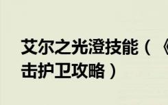 艾尔之光澄技能（《艾尔之光》澄转职—炮击护卫攻略）