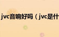 jvc音响好吗（jvc是什么牌子jvc音响怎么样）