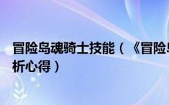 冒险岛魂骑士技能（《冒险岛online》冒险岛骑士团职业解析心得）