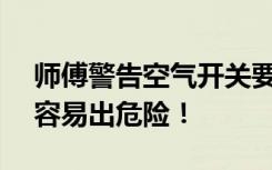 师傅警告空气开关要选对，C型D型差很多，容易出危险！