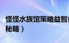 怪怪水族馆策略益智类游戏（怪怪水族馆游戏秘籍）