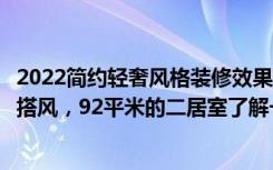 2022简约轻奢风格装修效果图（宛如仙境的装修，梦幻的混搭风，92平米的二居室了解一下-谈固国瑞城装修）