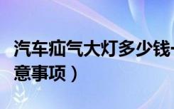 汽车疝气大灯多少钱一套（汽车疝气灯安装注意事项）