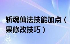 斩魂仙法技能加点（《斩魂》斩魂仙法技能效果修改技巧）